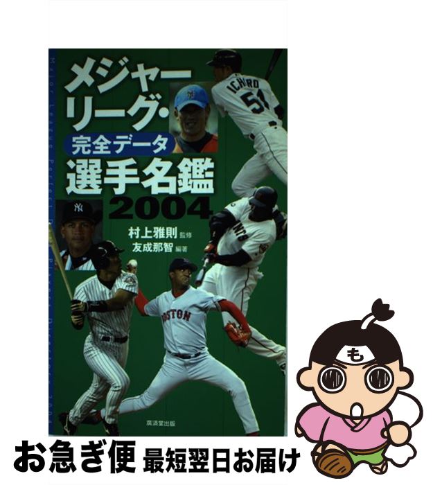中古 メジャーリーグ 完全データ選手名鑑 友成 那智 村上 雅則 廣済堂出版 単行本 ネコポス発送 Mozago Com