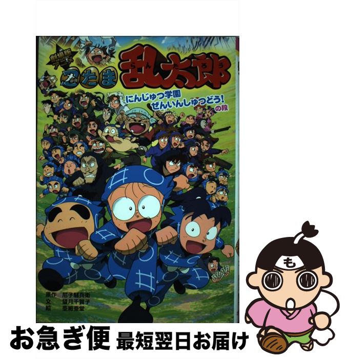 楽天市場 中古 劇場版アニメ忍たま乱太郎 にんじゅつ学園ぜんいんしゅつど 尼子 騒兵衛 望月 千賀子 亜細亜堂 ポプラ社 単行本 ネコポス発送 もったいない本舗 お急ぎ便店