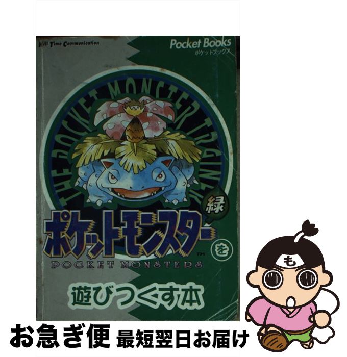 中古 ポケットモンスターを遊びつくす本 緑 キルタイムコミュニケーション キルタイムコミュニケーション 文庫 ネコポス発送 Altamisa Mx 中古 ポケットモンスターを遊びつくす本 緑 キルタイムコミュニケーション キルタイムコミュニケーション 文庫 ネコポス発送 Altamisa Mx