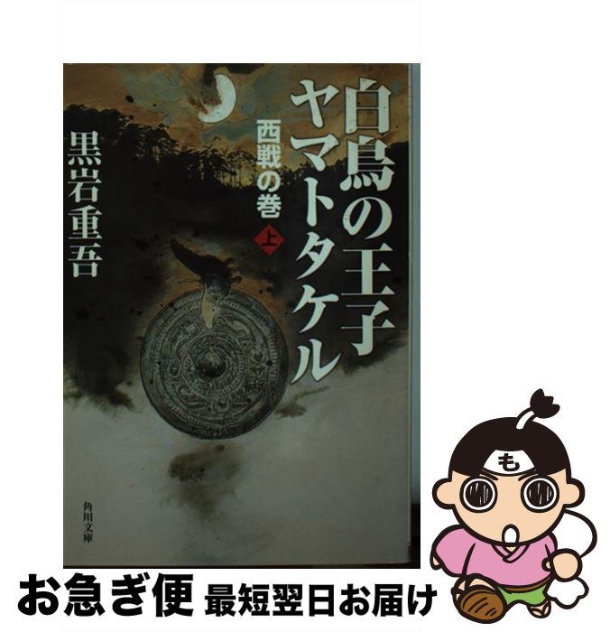 【中古】 白鳥の王子ヤマトタケル 西戦の巻　上 / 黒岩 重吾, 毛利 彰 / KADOKAWA [文庫]【ネコポス発送】画像