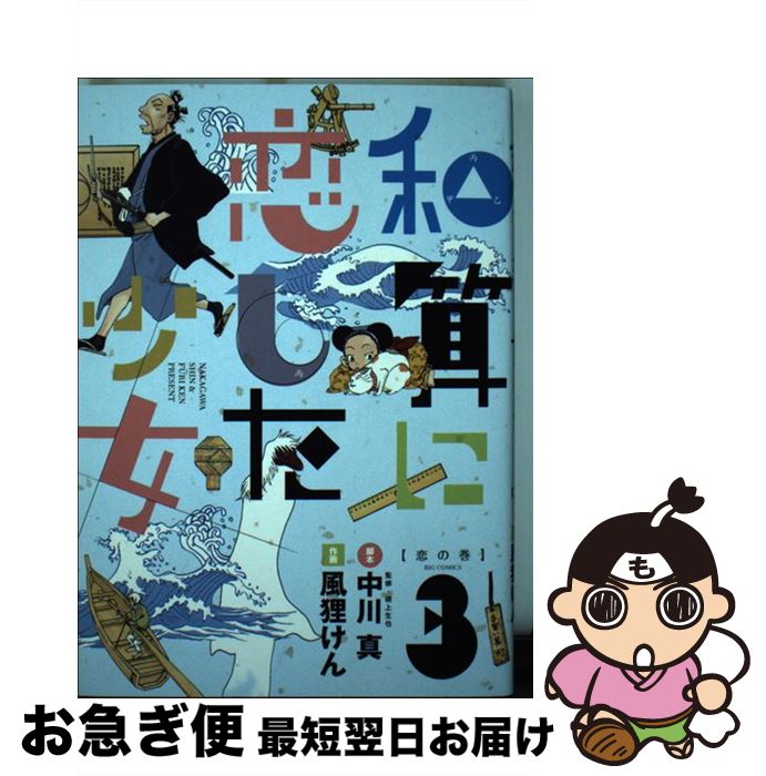 楽天市場 中古 和算に恋した少女 ３ 中川 真 風狸けん 小学館 コミック ネコポス発送 もったいない本舗 お急ぎ便店