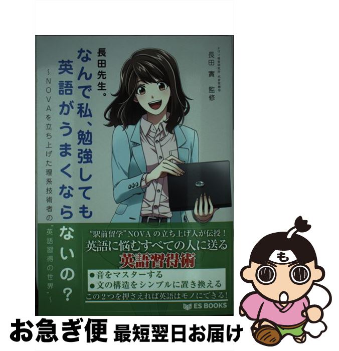 在庫僅少 単行本 ネコポス発送 Dbジャパン 實 長田 ｎｏｖａを立ち上げた理系技術者の 英語習得の世界 長田先生 なんで私 勉強しても英語がうまくならないの 中古 語学 学習参考書 x Maraveca Com