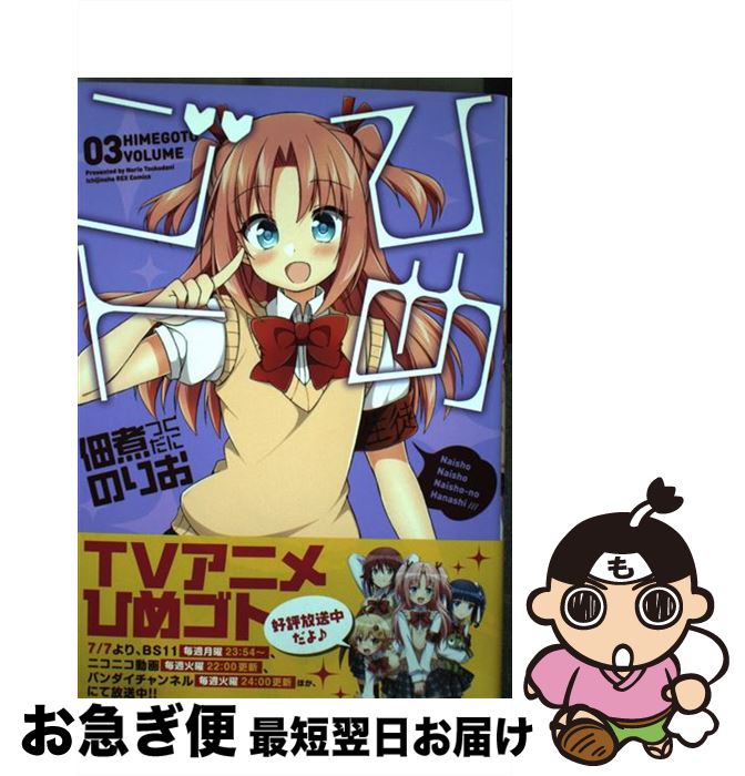 楽天市場 中古 ひめゴト ０３ 佃煮 のりお 一迅社 コミック ネコポス発送 もったいない本舗 お急ぎ便店