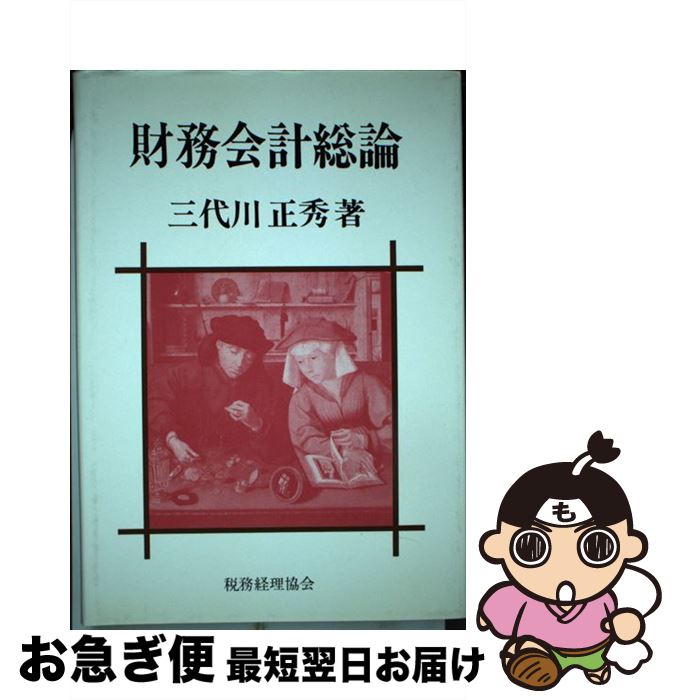 値引きする 中古 財務会計総論 改訂版 三代川 正秀 税務経理協会 単行本 ネコポス発送 もったいない本舗 お急ぎ便店 最安値に挑戦 Www Facisaune Edu Py