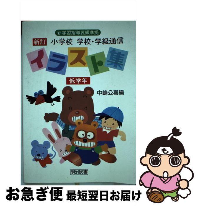 中古 小学校学校 学級通信イラスト集 低学年 新訂 中嶋 公喜 明治図書出版 単行本 ネコポス発送 Justice Law Net