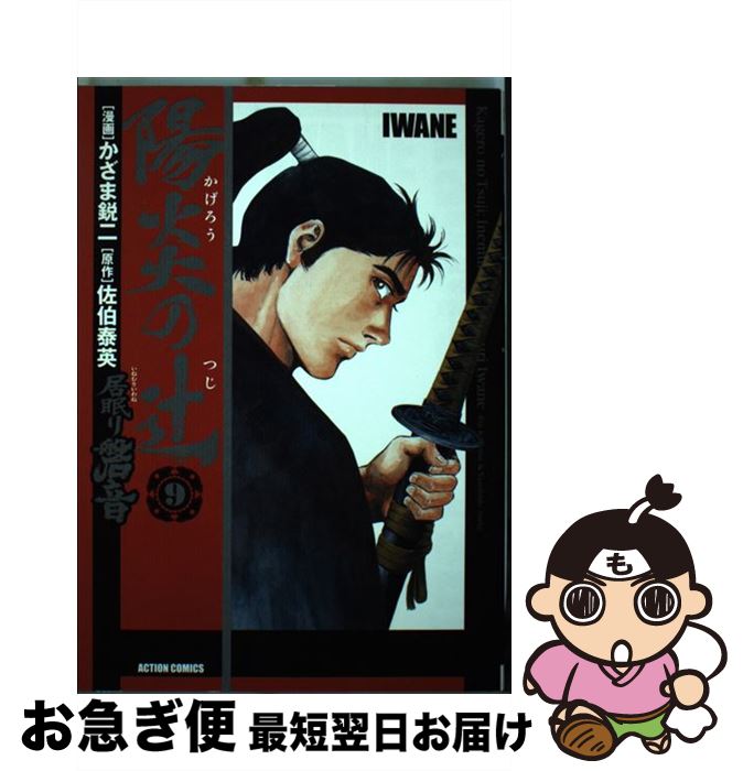 激安ブランド 中古 陽炎の辻 居眠り磐音 ９ 画 かざま 鋭二 作 佐伯 泰英 双葉社 コミック ネコポス発送 注目の Buildingboys Com Au