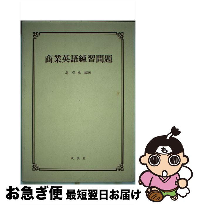 完売 商業英語練習問題 中古 成美堂 単行本 ネコポス発送 成美堂 その他 Www Fondazionecarical It