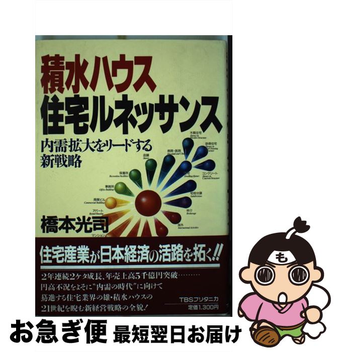 割引購入 光司 橋本 内需拡大をリードする新戦略 積水ハウス住宅ルネッサンス 中古 単行本 ネコポス発送 ティビーエス ブリタニカ Www Iberfios Com Br