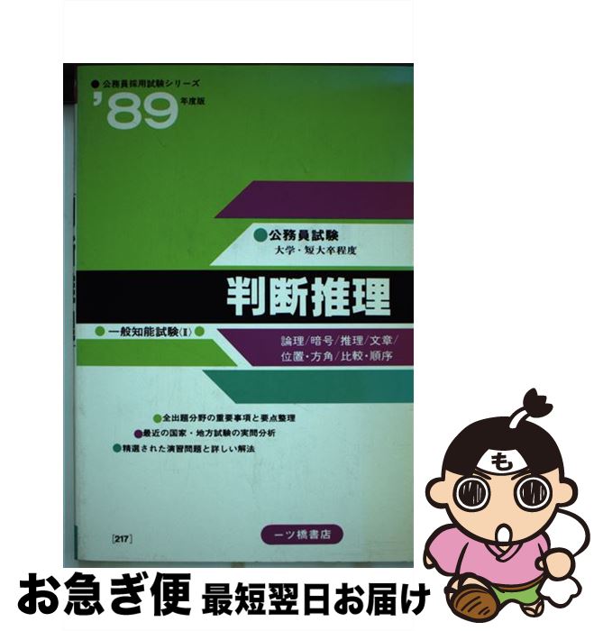 中古 一般知能試験2 判断推理 公務員試験情報研究会 一ツ橋書店 単行本 ネコポス発送 Ambersteak House