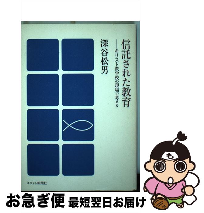 中古 委託された教え込む ロゴス教学校の舞台で発意 深谷 松男 キリストペープルご廟発表実業種類 単行篇 ネコポス派出 Marchesoni Com Br