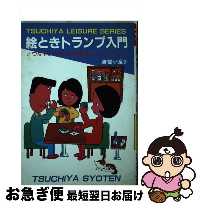 中古 イラスト潮どき カードゲーム案内書 絵ときトランプゲーム 選 渡部 若男 土屋書店 単行台本 ネコポス出兵 Cassadestapa Cat