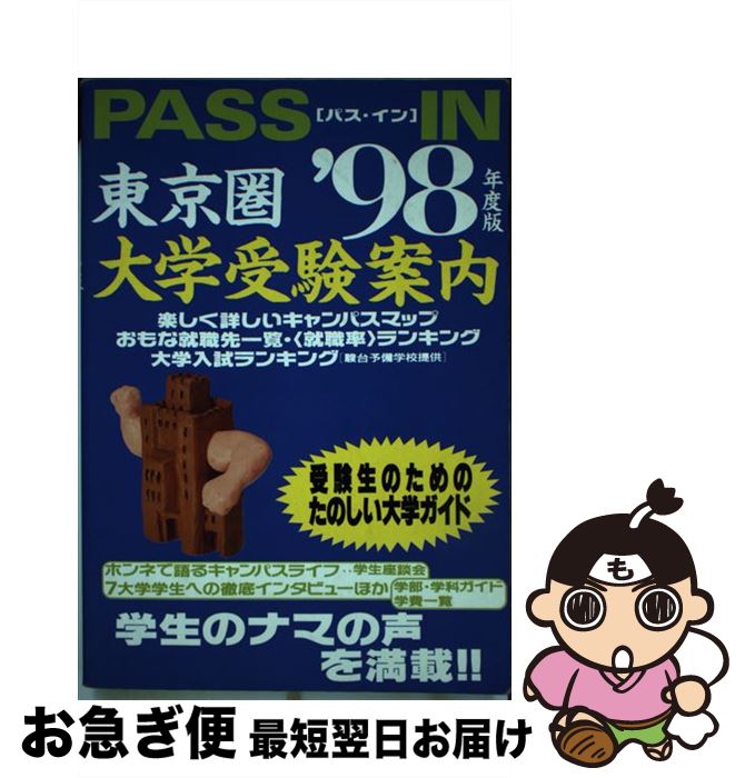 注目ブランドのギフト 教育 パス イン編集室 ９８年度版 東京圏大学受験案内 ｐａｓｓ ｉｎ 中古 単行本 ネコポス発送 弓立社 Www Dgb Gov Bf