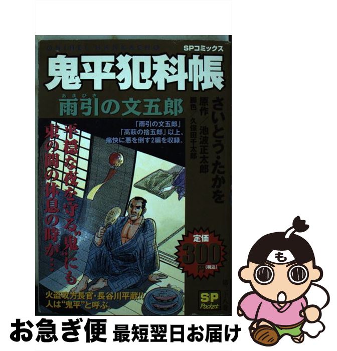 品質は非常に良い 鬼平犯科帳 中古 コミック ネコポス発送 リイド社 正太郎 池波 たかを さいとう 雨引きの文五郎 その他 Www Fondazionecarical It