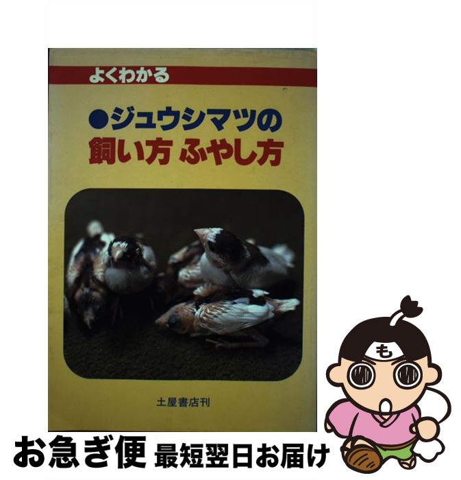 楽天スーパーセール よくわかるジュウシマツの飼い方ふやし方 中古 単行本 ネコポス発送 土屋書店 巨 大久保 Inyodomartialarts Com