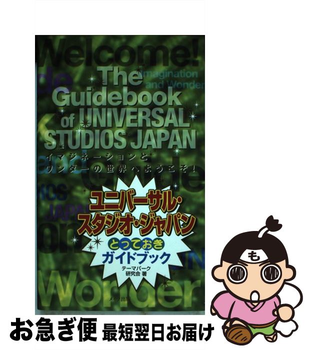 中古 ユニバーサル スタジオ ジャパンとっておき栞 イマジネイションとワンダーの分野へようこそ テーマパーク分析集まり メイツ上梓 単行実作 ネコポス差遣わす Marchesoni Com Br