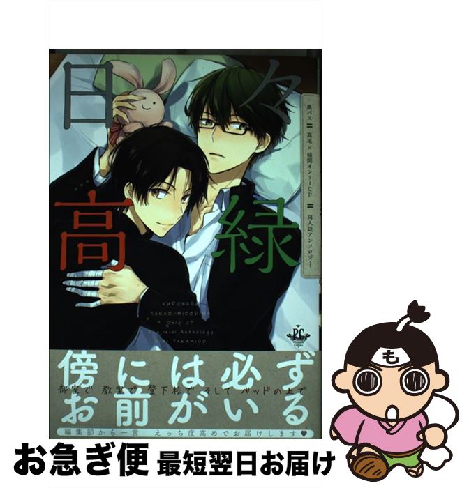 楽天市場 中古 日々高緑 黒バス 高尾 緑間オンリーｃｐ 同人誌アンソロジー たむ 河井英槻 アッサ さちも 檜有紀 シラタキ 鹿 村辻ゆこ 林きか こぐま コミック ネコポス発送 もったいない本舗 お急ぎ便店