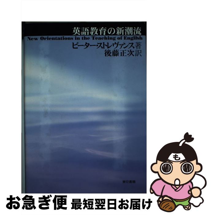 中古 英語教習の耳あたらしい勢運 ピーター ストレヴァンス 後藤 正次 東京書籍 単行進数 ネコポス差しだし Marchesoni Com Br