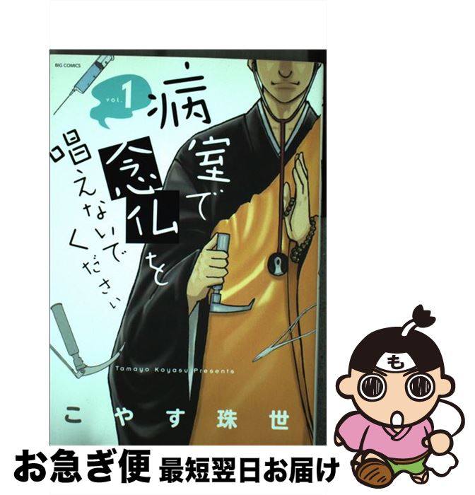 楽天市場 中古 病室で念仏を唱えないでください １ こやす 珠世 小学館 コミック ネコポス発送 もったいない本舗 お急ぎ便店