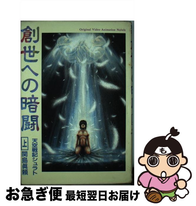 【中古】 創世への暗闘 天空戦記シュラト 上 / 関島 眞頼 / スクウェア・エニックス [単行本]【ネコポス発送】画像