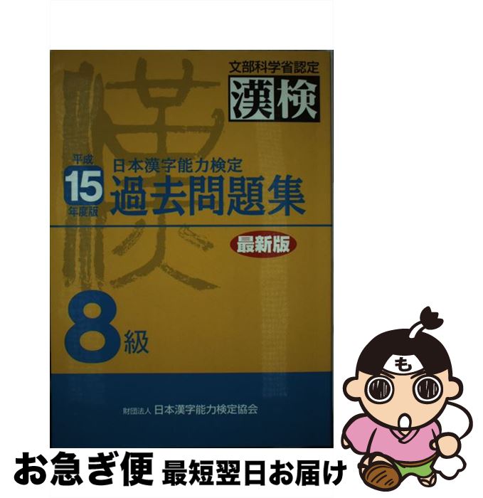 最短で翌日お届け 通常２４時間以内出荷 語学関係資格 日本漢字教育振興会 日本漢字教育振興会 日本漢字能力検定８級過去問題集 日本漢字能力検定協会 中古 日本漢字能力検定協会 もったいない本舗 お急ぎ便店 日本漢字能力検定協会 平成１５年度版 単行本