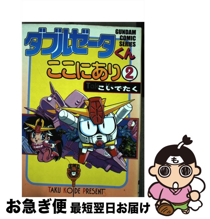 楽天市場 中古 ダブルゼータくんここにあり ２ こいで たく 角川 主婦の友 コミック ネコポス発送 もったいない本舗 お急ぎ便店