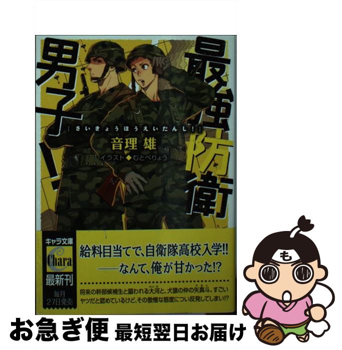 楽天市場 中古 最強防衛男子 音理 雄 むとべ りょう 徳間書店 文庫 ネコポス発送 もったいない本舗 お急ぎ便店