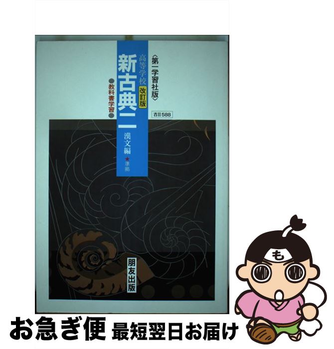 大流行中 単行本 ネコポス発送 朋友出版 朋友出版 朋友出版 ５８８新古典2漢文編 中古 Www Maraveca Com