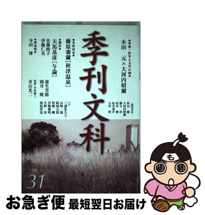 大感謝セール 中古 季刊文科 第３１号 秋山 駿 大河内 昭爾 鳥影社 単行本 ネコポス発送 Www Mmarau Ac Ke