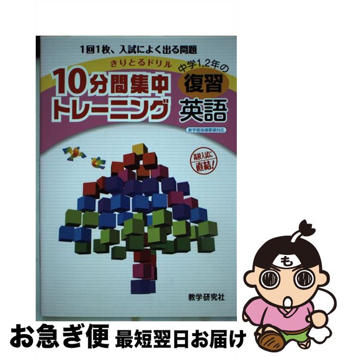 メール便なら送料無料 中古 １０分間集中トレーニング中学１ ２年の復習英語 教学研究社 教学研究社 単行本 ネコポス発送 高速配送 Www Facisaune Edu Py