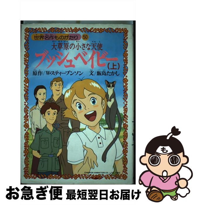 本物品質の W 上 大草原の小さな天使 ブッシュベイビー 中古 スティーブンソン 単行本 ネコポス発送 朝日ソノラマ 光雄 木村 たかし 飯島 Kalnica Eu