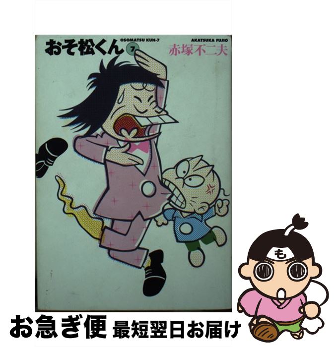 楽天市場】【中古】 おそ松くん（1） / 赤塚 不二夫 / 竹書房 [文庫