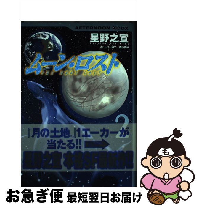 楽天市場 中古 ムーン ロスト ２ 星野 之宣 講談社 コミック ネコポス発送 もったいない本舗 お急ぎ便店