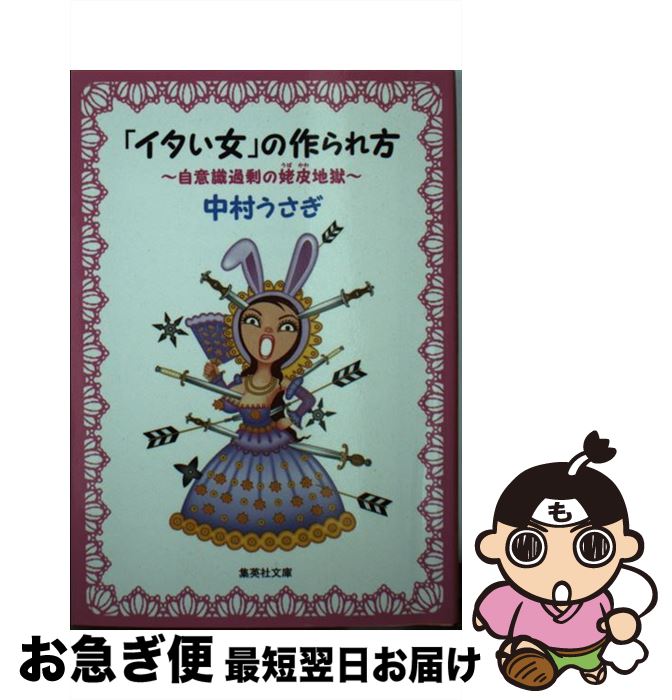 楽天市場 中古 イタい女 の作られ方 自意識過剰の姥皮地獄 中村 うさぎ 集英社 文庫 ネコポス発送 もったいない本舗 お急ぎ便店