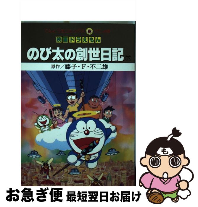 楽天市場 中古 映画ドラえもんのび太の創世日記 下 藤子 ｆ 不二雄 小学館 コミック ネコポス発送 もったいない本舗 お急ぎ便店