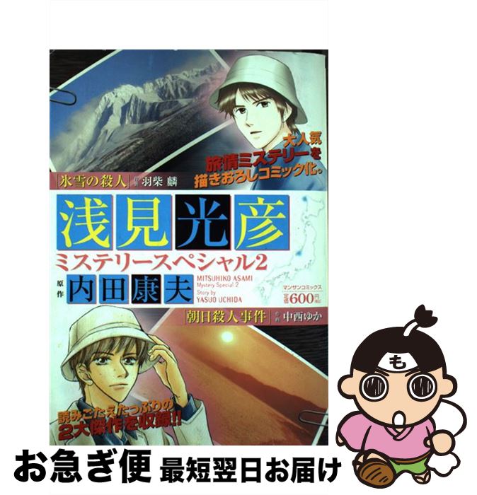 浅見光彦ミステリースペシャル 2 中古 内田康夫 羽柴 中古 最短で翌日お届け 通常24時間以内出荷 麟 羽柴 コミック 実業之日本社 マンサンc 実業之日本社 中西ゆか ネコポス発送 もったいない本舗 お急ぎ便店 浅見光彦ミステリースペシャル 2 中古 内田康夫 羽柴 中古 最短で翌日お届け 通常24時間以内出荷 麟 羽柴 コミック 実業之日本社 マンサンc 実業之日本社 中西ゆか ネコポス発送 もったいない本舗 お急ぎ便店