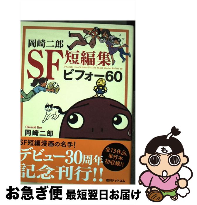 楽天市場 中古 岡崎二郎ｓｆ短編集ビフォー６０ 岡崎 二郎 復刊ドットコム コミック ネコポス発送 もったいない本舗 お急ぎ便店