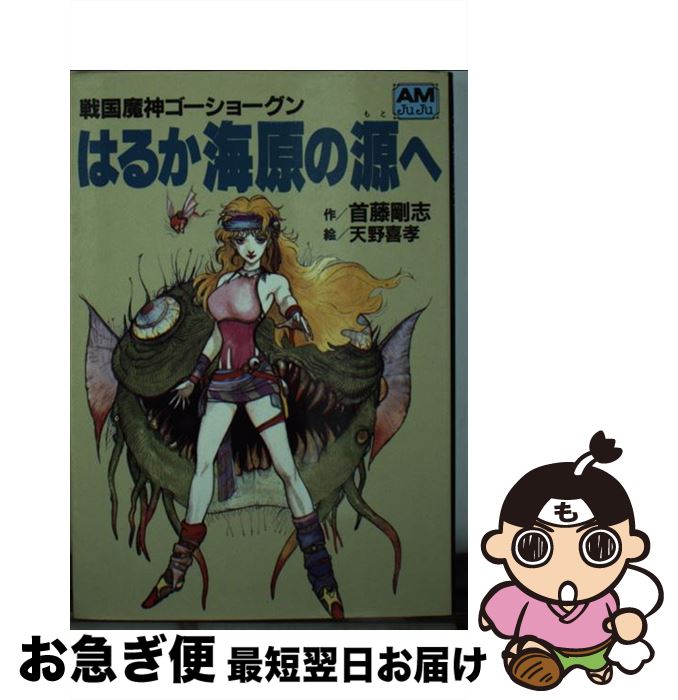 【中古】 はるか海原の源へ 戦国魔神ゴーショーグン / 首藤 剛志, 天野 喜孝 / 徳間書店 [文庫]【ネコポス発送】画像