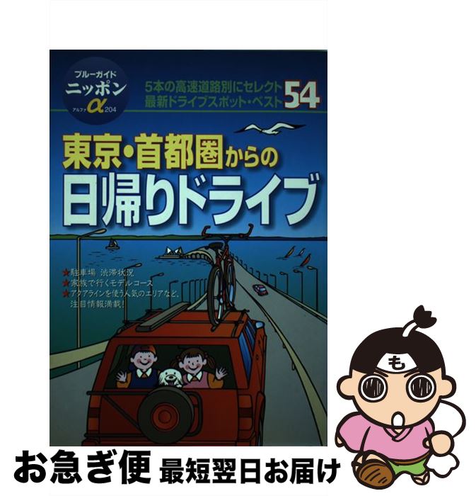 中古 東京 首都圏からの日帰りドライブ エリア ブルーガイド編集部 実業之日本社 単行本 ネコポス発送 Samuraiblue Com