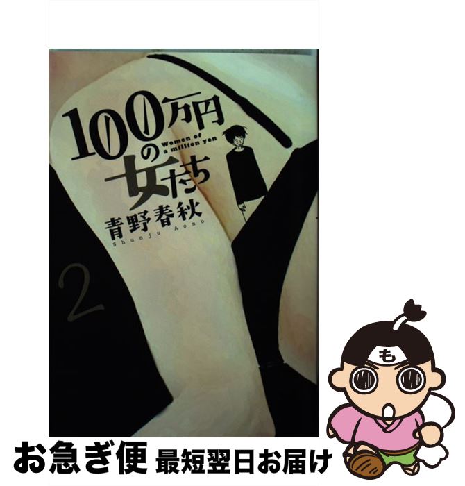 楽天市場 中古 １００万円の女たち ２ 青野 春秋 小学館 コミック ネコポス発送 もったいない本舗 お急ぎ便店