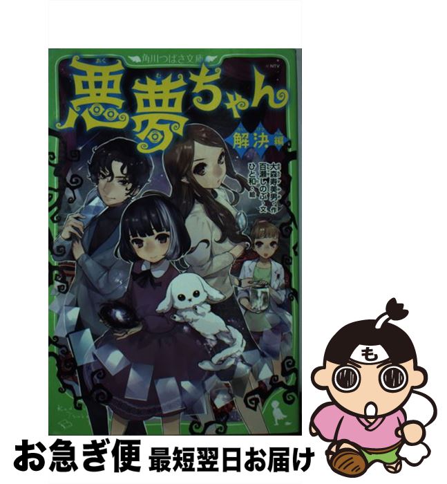 楽天市場 中古 悪夢ちゃん 解決編 ひと和 角川書店 単行本 ネコポス発送 もったいない本舗 お急ぎ便店