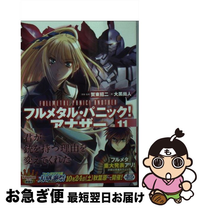 楽天市場 中古 フルメタル パニック アナザー １１ 大黒 尚人 賀東 招二 四季童子 海老川 兼武 Kadokawa 富士見書房 文庫 ネコポス発送 もったいない本舗 お急ぎ便店