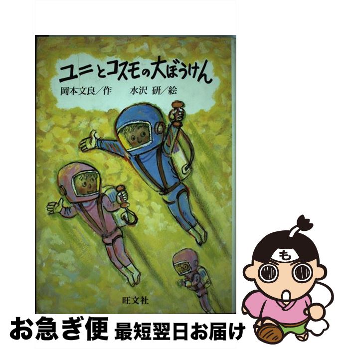 最旬ダウン その他 岡本 ユニとコスモの大ぼうけん 中古 文良 単行本 ネコポス発送 旺文社 研 水沢 Www Dgb Gov Bf