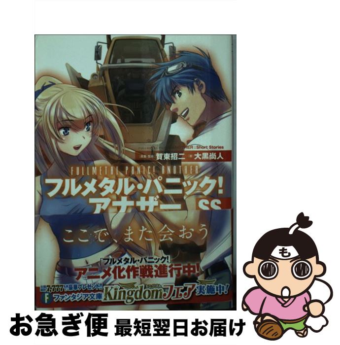 楽天市場 中古 フルメタル パニック アナザーｓｓ 大黒 尚人 賀東 招二 四季童子 渭原敏明 Kadokawa 富士見書房 文庫 ネコポス発送 もったいない本舗 お急ぎ便店