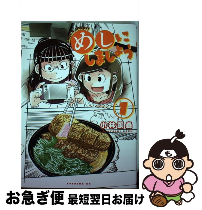 楽天市場 中古 めしにしましょう １ 小林 銅蟲 講談社 コミック ネコポス発送 もったいない本舗 お急ぎ便店