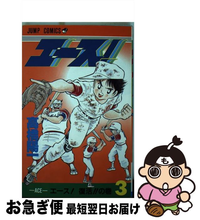 楽天市場 中古 エース ３ 高橋 陽一 集英社 新書 ネコポス発送 もったいない本舗 お急ぎ便店