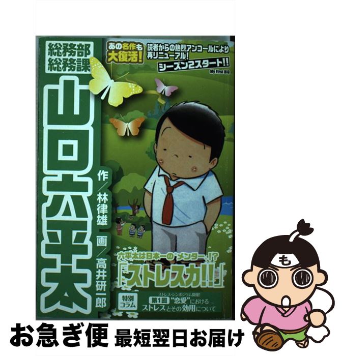 送料関税無料 中古 総務部総務課山口六平太 ムック ネコポス発送 小学館 研一郎 高井 律雄 林 ストレス力 Ivavsys Com