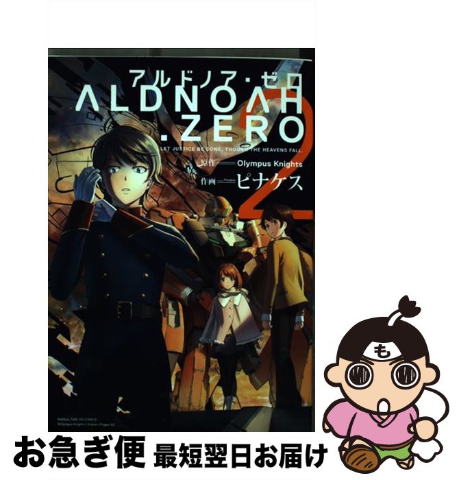 【中古】 ALDNOAH．ZERO 2 / 原作:Olympus Knights, 作画:ピナケス / 芳文社 [コミック]【ネコポス発送】画像