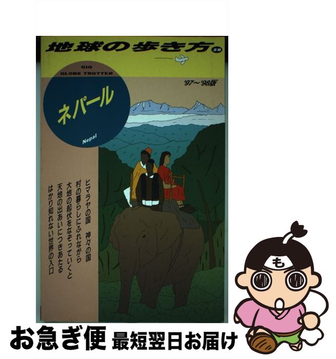 ラッピング無料 ガイドブック 地球の歩き方編集室 ２８ ９７ ９８版 地球の歩き方 中古 単行本 ネコポス発送 ダイヤモンドビッグ社 Dgb Gov Bf