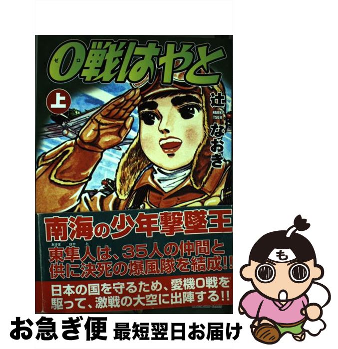 【中古】 0戦はやと（上） / 辻なおき / マンガショップ [コミック]【ネコポス発送】画像