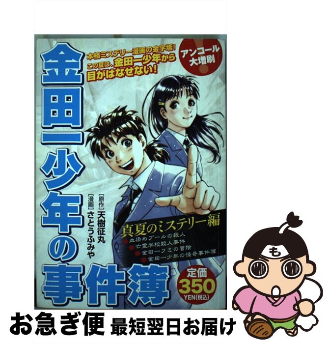 中古 金田一少年の事件簿 真夏のミステリー編 天樹 征丸 さとう ふみや 講談社 コミック ネコポス発送 Bla Org Bw